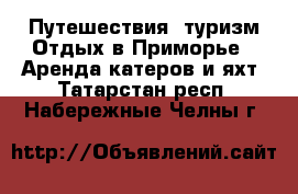 Путешествия, туризм Отдых в Приморье - Аренда катеров и яхт. Татарстан респ.,Набережные Челны г.